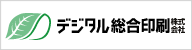 デジタル総合印刷