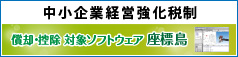 中小企業庁「生産性向上設備投資促進税制」のご案内