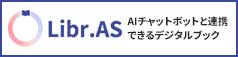 Libr.AS（ライブラス）